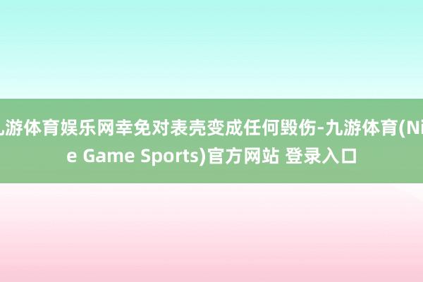 九游体育娱乐网幸免对表壳变成任何毁伤-九游体育(Nine Game Sports)官方网站 登录入口