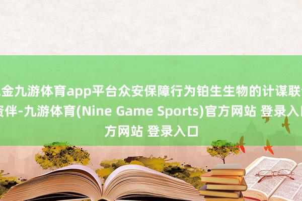 现金九游体育app平台众安保障行为铂生生物的计谋联合资伴-九游体育(Nine Game Sports)官方网站 登录入口