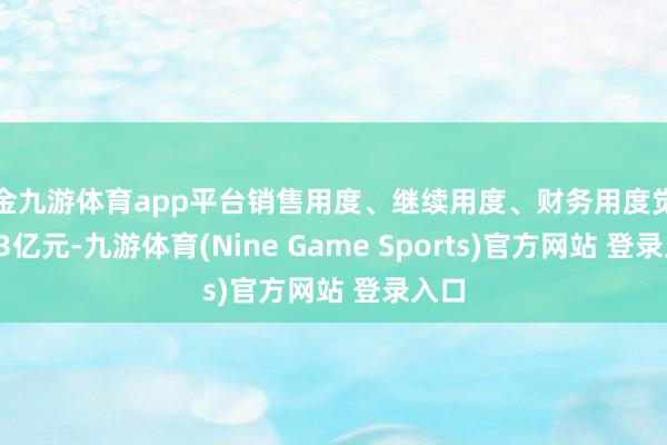 现金九游体育app平台销售用度、继续用度、财务用度觉得1.23亿元-九游体育(Nine Game Sports)官方网站 登录入口
