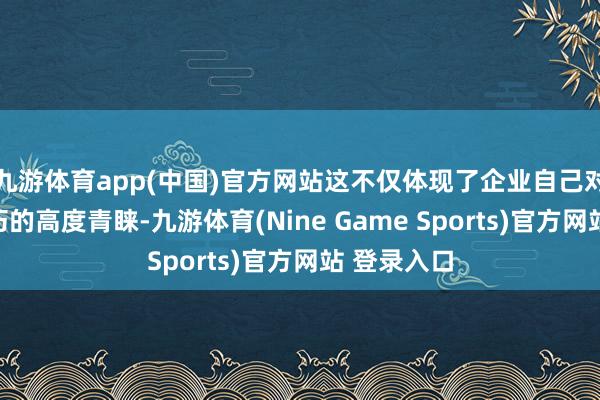 九游体育app(中国)官方网站这不仅体现了企业自己对研发和技巧的高度青睐-九游体育(Nine Game Sports)官方网站 登录入口