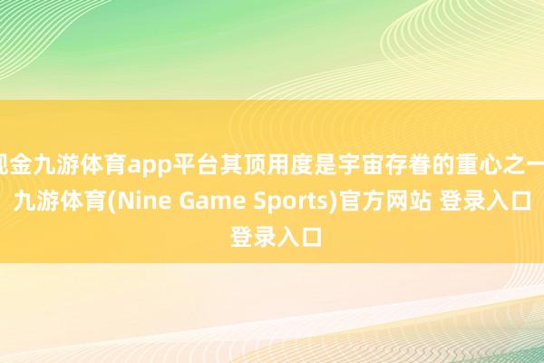 现金九游体育app平台其顶用度是宇宙存眷的重心之一-九游体育(Nine Game Sports)官方网站 登录入口