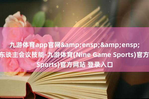 九游体育app官网&ensp;&ensp;三、债券抓有东谈主会议技能-九游体育(Nine Game Sports)官方网站 登录入口