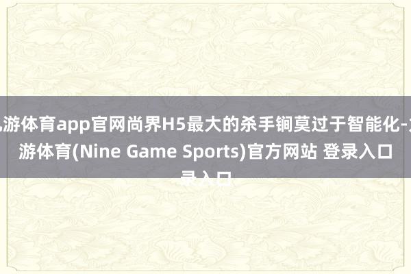 九游体育app官网尚界H5最大的杀手锏莫过于智能化-九游体育(Nine Game Sports)官方网站 登录入口