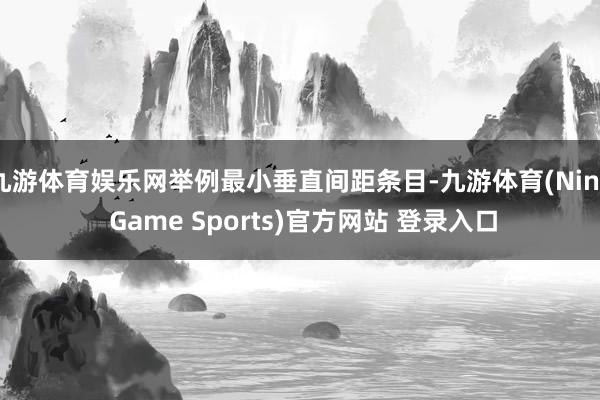 九游体育娱乐网举例最小垂直间距条目-九游体育(Nine Game Sports)官方网站 登录入口