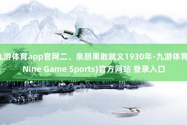 九游体育app官网二、亲朋果敢就义1930年-九游体育(Nine Game Sports)官方网站 登录入口