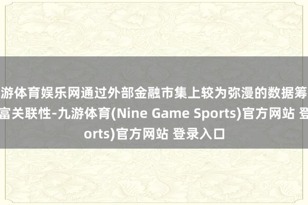 九游体育娱乐网通过外部金融市集上较为弥漫的数据筹谋公司财富关联性-九游体育(Nine Game Sports)官方网站 登录入口
