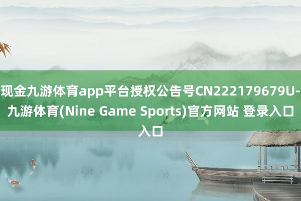 现金九游体育app平台授权公告号CN222179679U-九游体育(Nine Game Sports)官方网站 登录入口