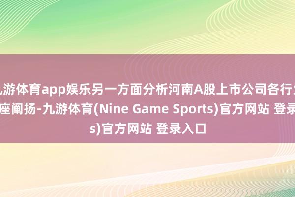 九游体育app娱乐另一方面分析河南A股上市公司各行业的举座阐扬-九游体育(Nine Game Sports)官方网站 登录入口