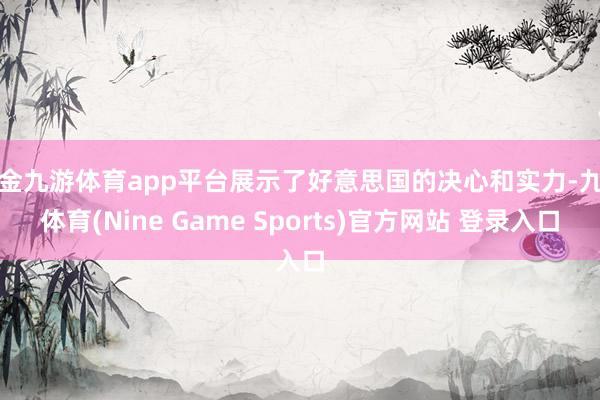 现金九游体育app平台展示了好意思国的决心和实力-九游体育(Nine Game Sports)官方网站 登录入口