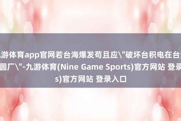 九游体育app官网若台海爆发苟且应