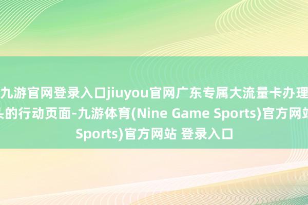 九游官网登录入口jiuyou官网广东专属大流量卡办理：过问上头的行动页面-九游体育(Nine Game Sports)官方网站 登录入口