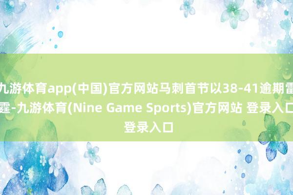 九游体育app(中国)官方网站马刺首节以38-41逾期雷霆-九游体育(Nine Game Sports)官方网站 登录入口