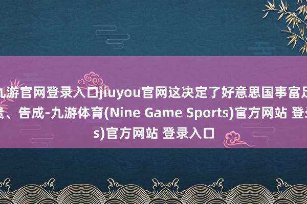 九游官网登录入口jiuyou官网这决定了好意思国事富足、高贵、告成-九游体育(Nine Game Sports)官方网站 登录入口