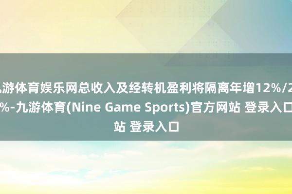 九游体育娱乐网总收入及经转机盈利将隔离年增12%/29%-九游体育(Nine Game Sports)官方网站 登录入口